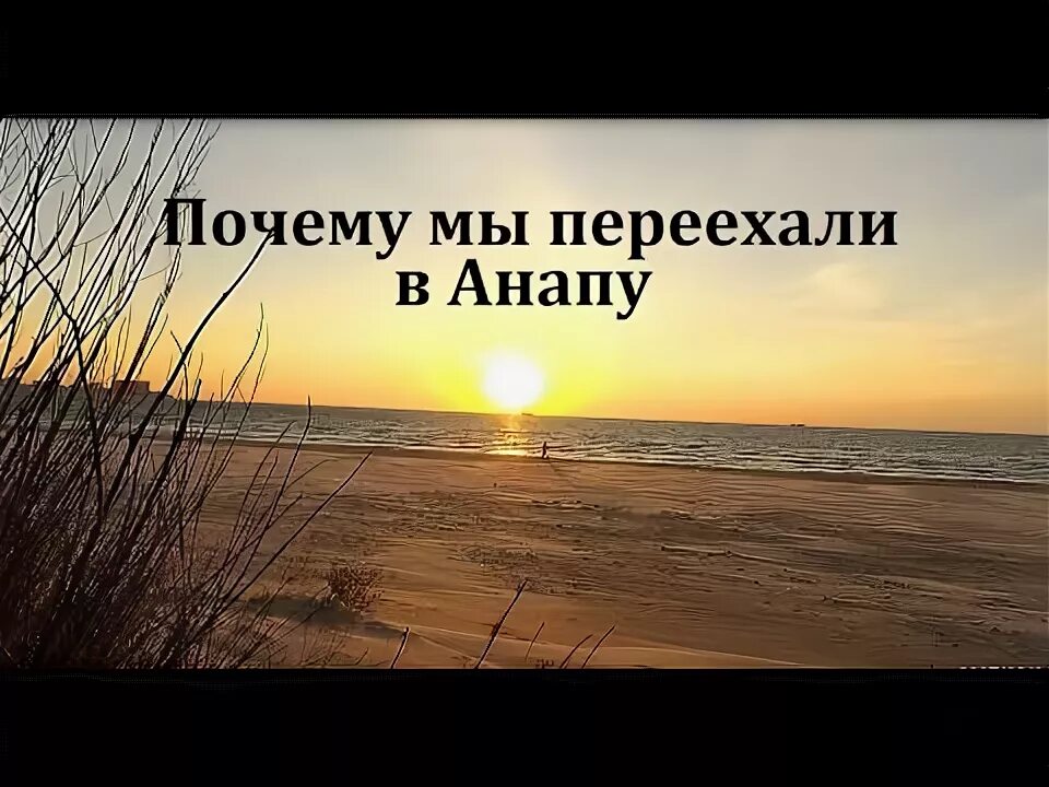 Почему из анапы не могут уехать. Анапа уехать жить. почему люди уезжают из анапы.