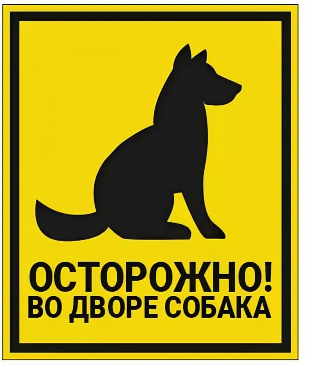 табличка "злая собака". остороэнотзлач собака. табличка "злая собака". осторожно собаки. надпись осторожно злая собака.