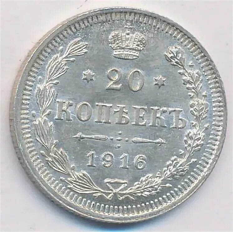20 копеек 1916. 20 копеек 1916