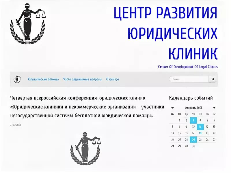 Центр развития юридических клиник. Участники негосударственной системы бесплатной юридической помощи. Юридические клиники некоммерческие. История развития юридических клиник. Центр развития юридических