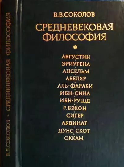 Соколов Средневековая философия. Книги по истории философии. Философия средневековья книга. В.В Соколов философия. Курс истории философии