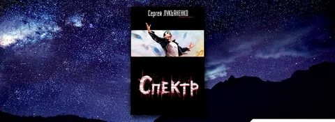 Спектр аудиокнига
