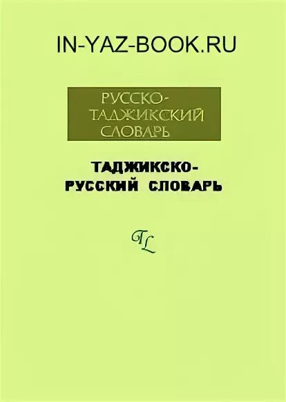 Самоучитель таджикского языка с нуля. Русский таджикский словарь. Учебник русского языка для таджиков. Таджикские учебники. Словарь Памирский таджикский.