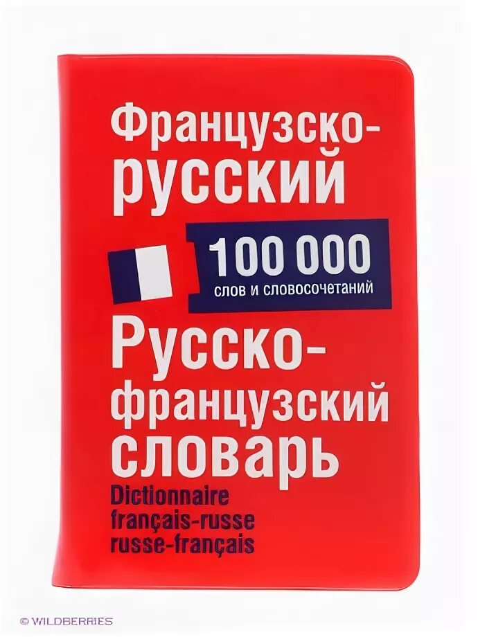 Рус француз. Французско-русский словарь. Русско-французский словарь. Французско русский слова. Французско-русский, русско-французский словарь.