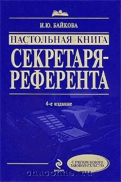 Секретарь-референт учебник. Настольная книга. Книга секретариата. Секретарь в литературе. Справочник секретаря