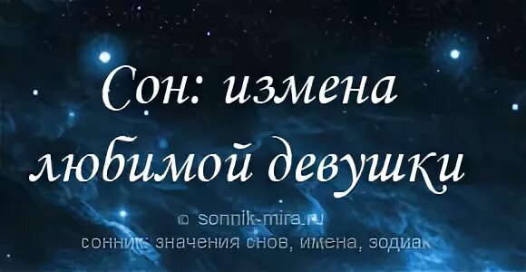 К чему снится измена человека. Приснилась измена любимого. К чему снится измена любимого человека. Девушка изменяет во сне. Постоянно снятся измены