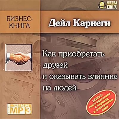 Купить друга сайт. Дейл Карнеги книги. Как приобретать друзей и оказывать. Как приобретать друзей книга. Как приобретать друзей и оказывать влияние на людей.