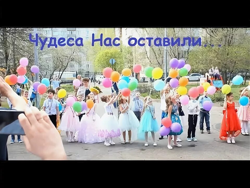 Песня чудеса нас оставили улетели