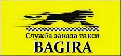 Такси Багира. Такси Багира визитка. Номер такси Багира. Такси Багира соль Илецк. Такси нарткала багира