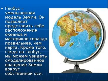 Какие высказывания о глобусе являются верными