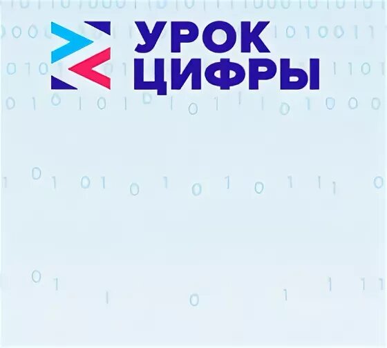 Урок цифры тестирование 6 класс. Урок цифры. Урок цифры баннер. Урок цифры РФ. Урок цифры 2019.