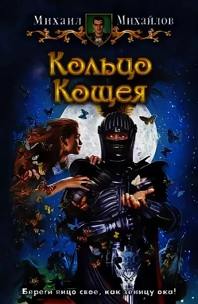 Личная воровка мага. Кольцо Кощея. Кольцо Кощея книга. Кощей фэнтези книги.