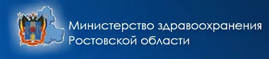 Здравоохранение ростовской области телефон. Министерство здравоохранения Ростовской обл. Логотип Минздрава Ростовской области. Министерство здравоохранения Ростовской области горячая линия.