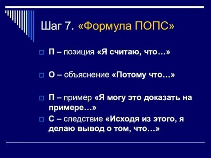 Попс формула