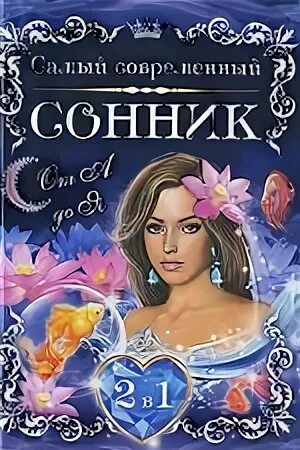 Сонник от а до я