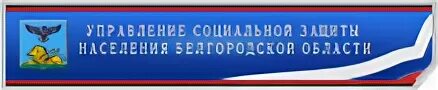 Управление социального питания сайт. УСП Губкин. Логотип управления социальной защиты населения Белгородской области. Управление социального питания. Министерство соцзащиты Белгородской области логотип картинка.