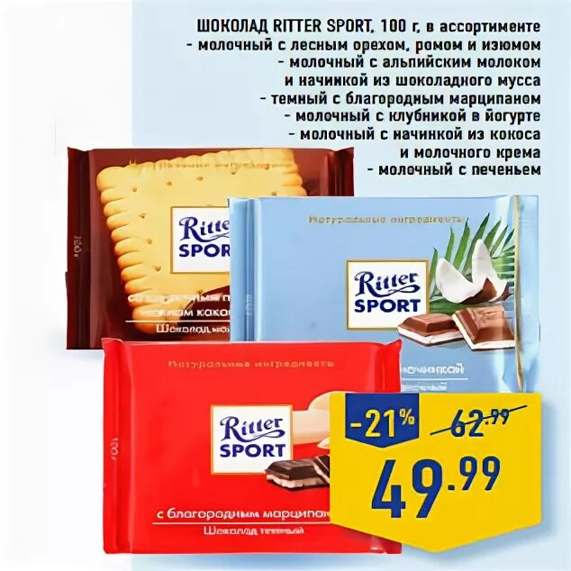 Купить шоколад по акции. Шоколад Риттер спорт лента. Лента Ritter Sport. Лента шоколад Ritter Sport. Риттер спорт шоколад скидки.