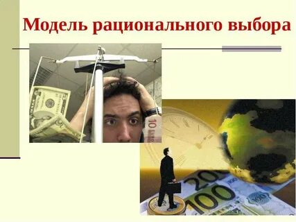Выбор рационального варианта