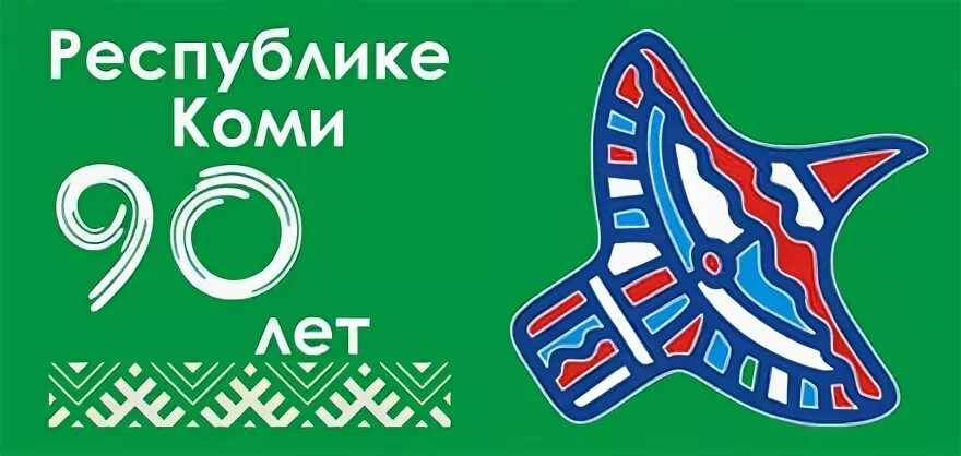 коми 90 лет. набор открыток сыктывкар. сыктывкар вид сверху. коми 90 лет. эжва сыктывкар.