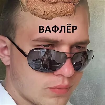 Кто такой вафлер
