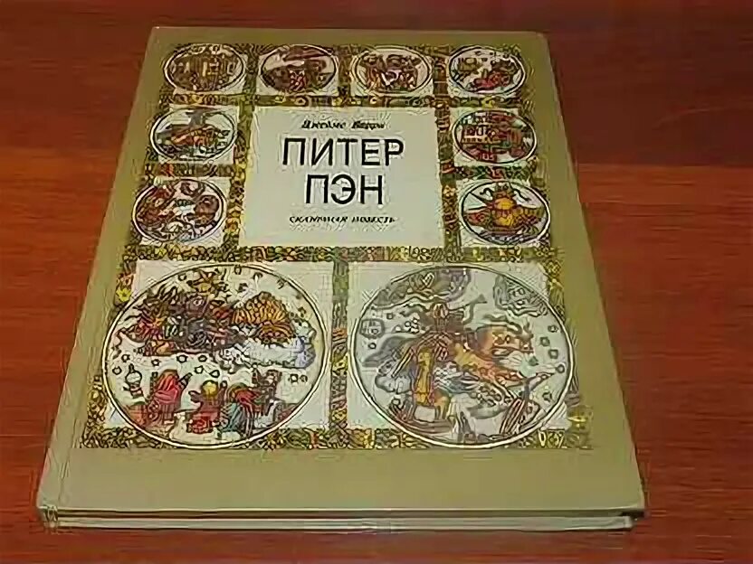 Пэн 5. Питер Пэн книга советское издание. Букинистический магазин Питер Пэн. Сказка Питер. Пэн. В. реальной жизни.