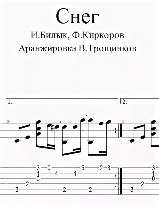 Песня снег билык. Билык снег ноты. снег киркоров ноты. снег ноты для гитары.