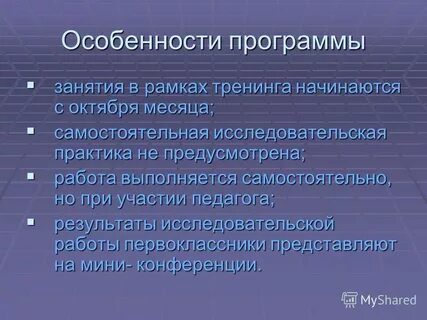 Особенностью программы является