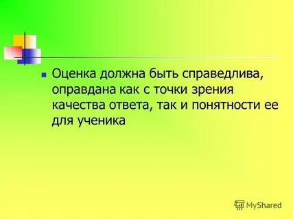 Должен быть справедливым