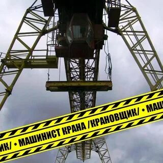 Машинист козлового крана обучение