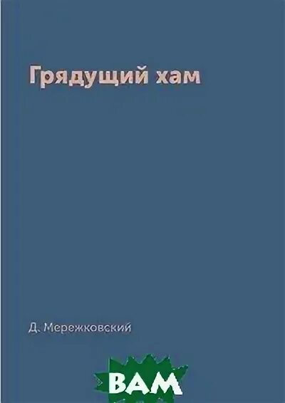 грядущему хаму. грядущий хам. тынянов пушкин роман 1987. грядущий хам мережковский. дмитрий мережковский грядущий хам.