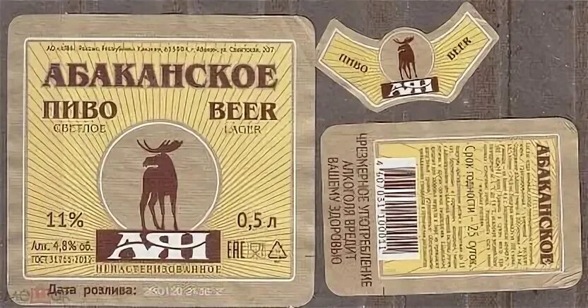 Аян пиво завод. Пиво абаканское этикетка. Хакасия пиво аян. Этикетка аян абаканское. Пиво абаканское аян 0.