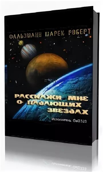 звезда упала автор книги. мир падающих звезд книга. падающая звезда аудиокнига. звезды падают в августе книга. Falling stars by mike d.