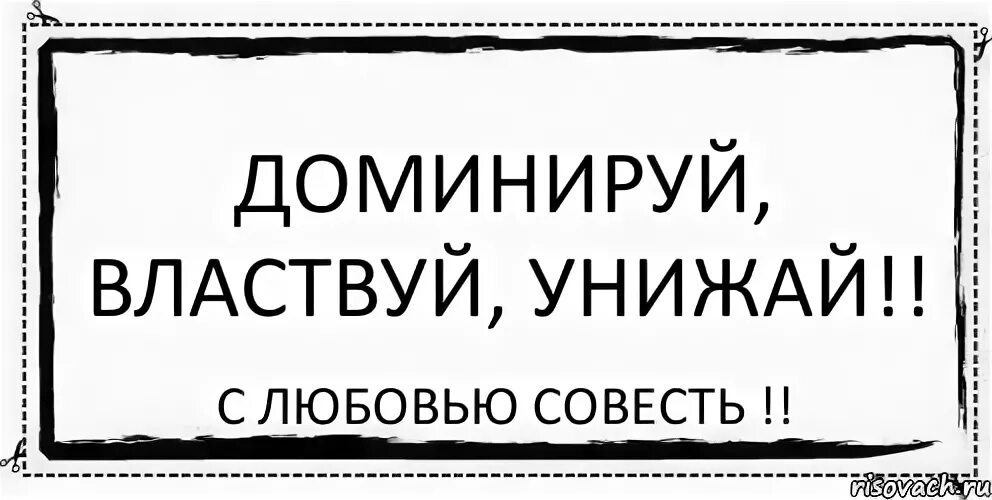 Доминируй властвуй урожай. Унижай и властвуй. Доминирую властвуй унижай. Доминируй властвуй унижай Мем. Доминирования унижающих