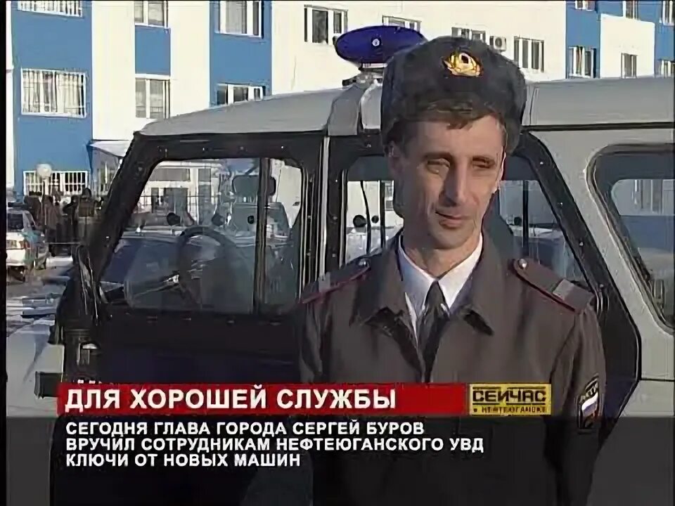 Нефтеюганск трк юганск. Сергей буров нефтеюганск. увд нефтеюганск сотрудники. дежурная часть нефтеюганск. нефтеюганск милиция дежурная часть.