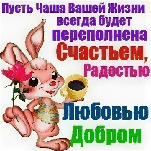 Пусть в вашей жизни