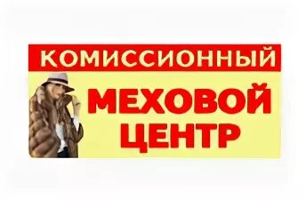 Комиссионный магазин меховых изделий