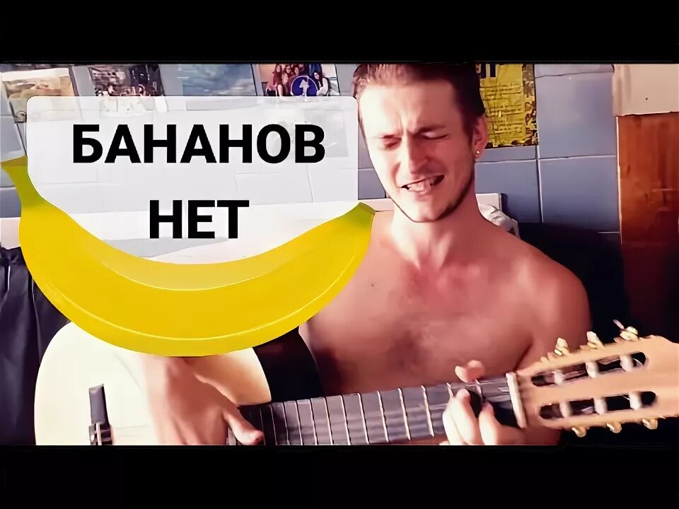 Бананы ленинград на гитаре. Песня дай банан. Дайте бананов ленинград. Банан рик. Бананы текст ленинград.