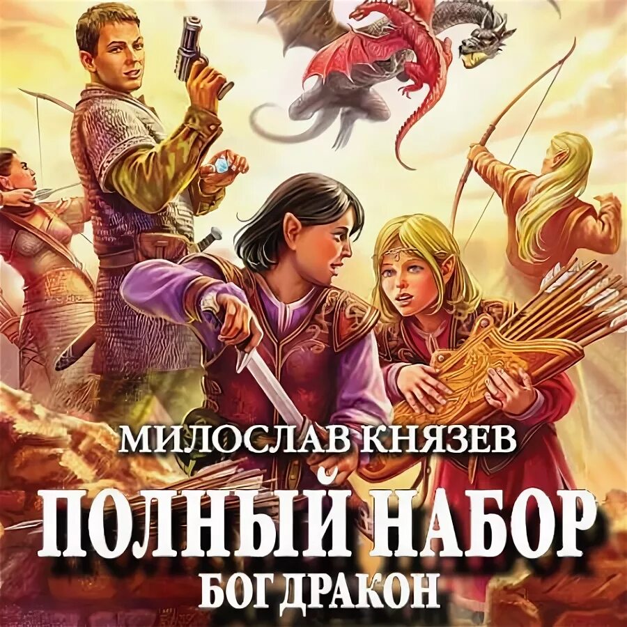 Князев полный набор. Полный набор князев аудиокнига