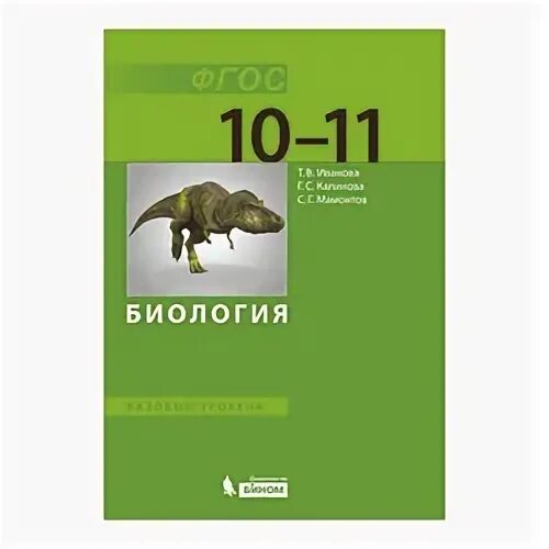 Биология г. , криксунов е. Захаров, сивоглазов мамонтов биология 9 класс. Каменский учебник биологии профильный уровень 11. Биология 9 класс пасечник каменский.