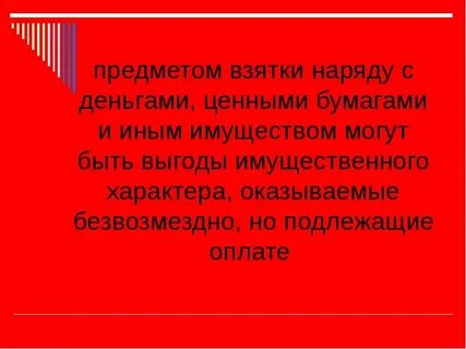 Что из этого может являться взяткой ответ