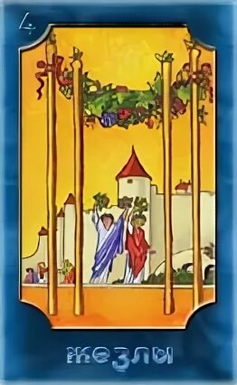 карты таро райдера уэйта четвёрка жезлов. что означает карта таро жезлы 4. 4 жезлов сочетание. четверка жезлов таро уэйта. Dark waite tarot.