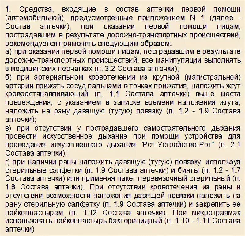 Рекомендации по применению аптечки автомобильной. Рекомендации по применению аптечки первой помощи автомобильной 2021. Инструкция по оказанию первой помощи для автомобильной аптечки. Инструкция к автомобильной аптечке. Инструкция по применению аптечек первой помощи