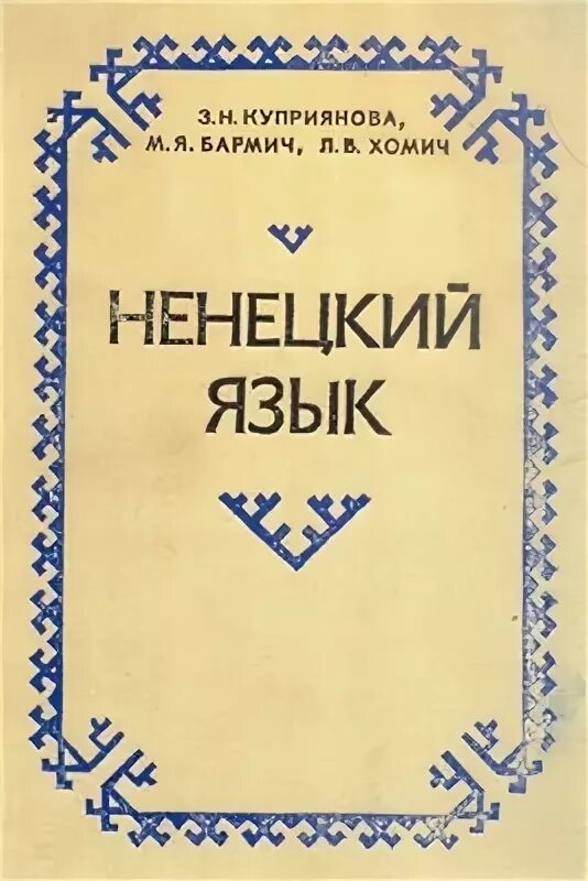 Язык ненцев. Ненецкий язык. Ненецкий алфавит. Родной Ненецкий язык. Ненцы язык.