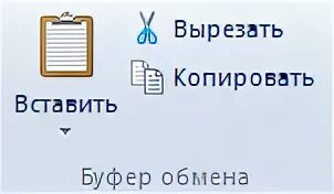 Скопируй ставь ставь. Вырезать, Копировать, вставить. Копирование и вставка. Команды Скопировать и вставить. Клпироватьвставтть вырезать.