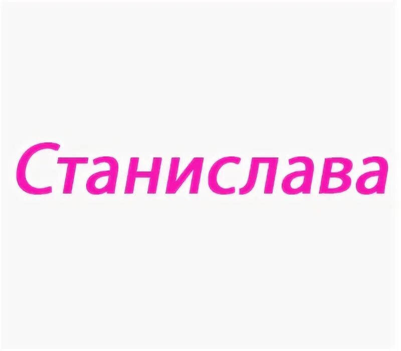 Стася какое полное. Стася какое полное