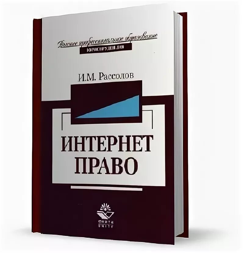 Право в интернете. Защита авторское право в интернете. Авторское право книга. Право в сети сайт