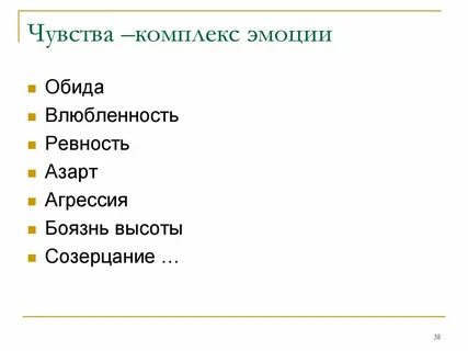 Ощущение 38