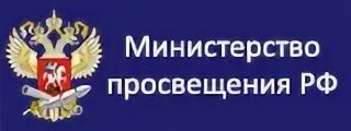 Министерство Просвещения РФ. Министерство Просвещения эмблема. Министерство Просвещения РФ баннер. Организации в ведении министерства просвещения