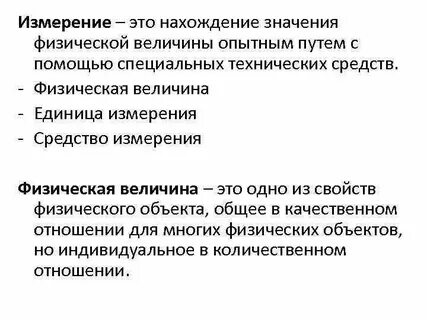 Что значит измерить некоторую величину в физике