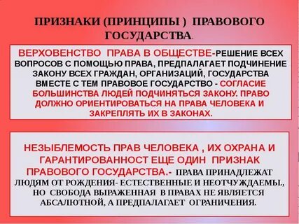 Принципы правового государства верховенство